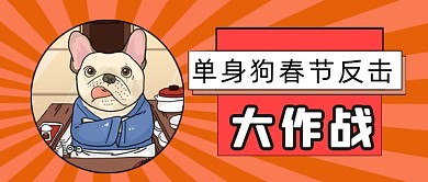 搞笑趣味春节单身狗反击新媒体首图