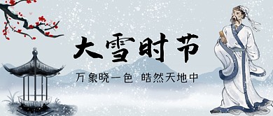 大雪节气手绘卡通公众号首图