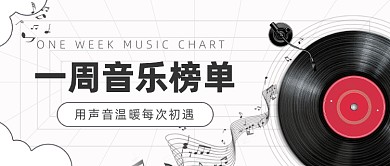 一周音乐榜单文艺线条公众号首图