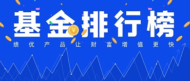 基金排行榜绩优股简约首图
