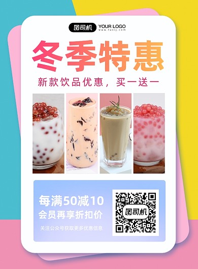 冬季饮品宣传促销印刷海报