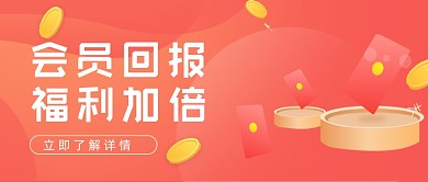 会员回报福利加倍渐变促销公众号首图