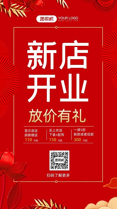 红色新店开业活动手机海报