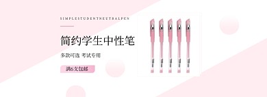 粉色简约学生中性笔海报