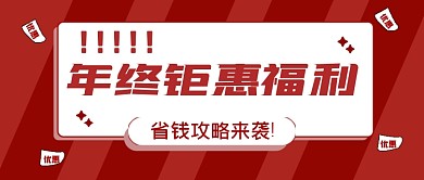 优惠促销微信首图