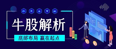 牛股解析手绘卡通公众号首图