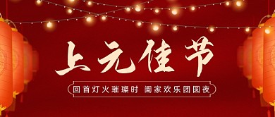 上元佳节红色灯笼中国风公众号首图