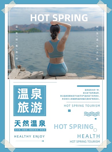 温泉旅游宣传养生度假印刷海报