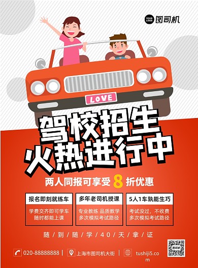 驾校招生创意卡通宣传印刷海报