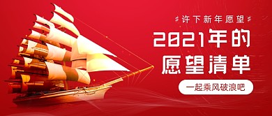 新年的愿望清单红色喜庆公众号首图