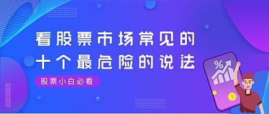 蓝紫渐变风股票最危险的说法公众号首图