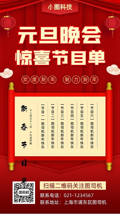 元旦演出节目单中国风手机海报