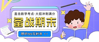 备战期末考教育卡通公众号首图