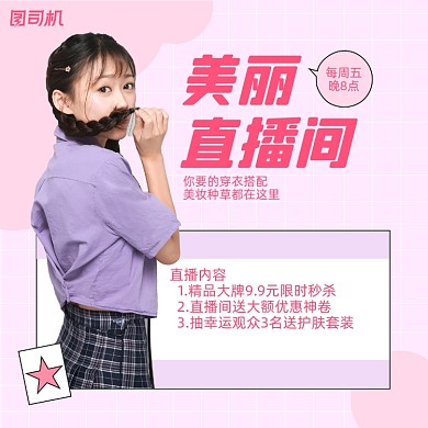 美妆直播间简约清新手机方图