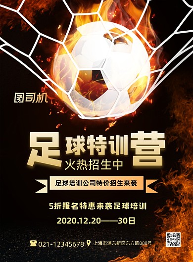 足球特训营福利招生创意黑色印刷海报