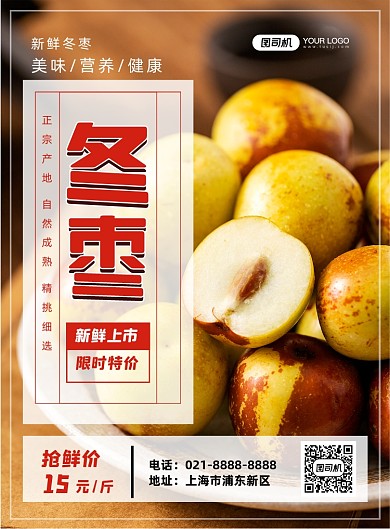 冬枣绿色食品鲜果促销印刷海报