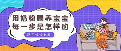 多彩卡通风奶粉喂养宝宝步骤公众号首图