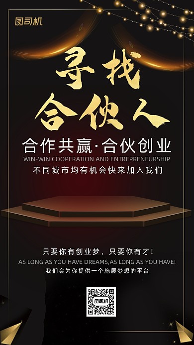合伙人稳重简约风手机海报