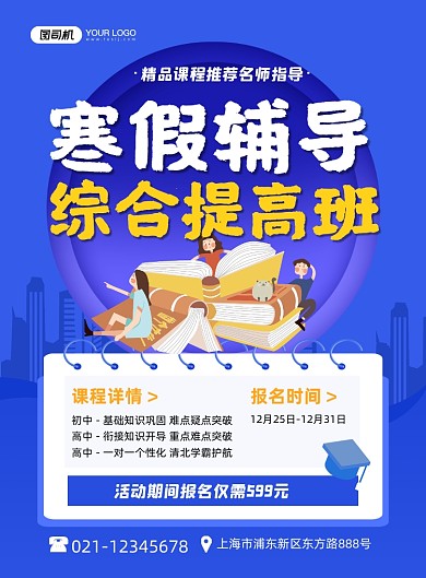 寒假招生综合提高班卡通蓝色印刷海报