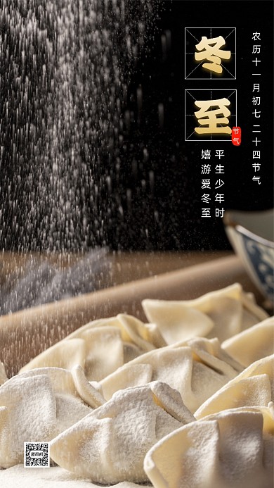 二十四节气冬至简约节气手机海报
