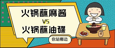 火锅蘸麻酱火锅蘸油碟公众号首图