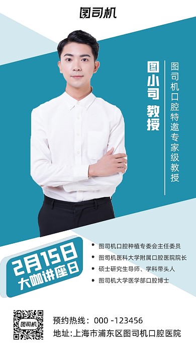 牙齿口腔健康讲座人物简约创意手机海报