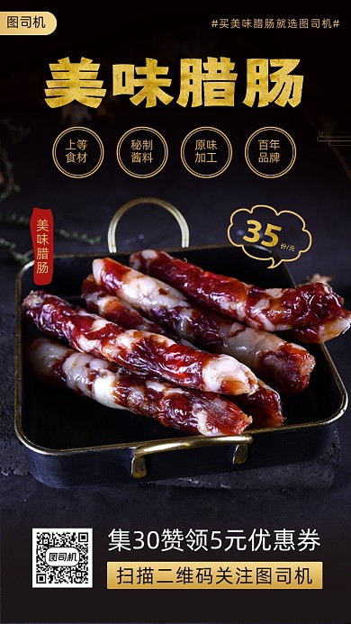 美味腊肠腊肉时尚简约手机海报