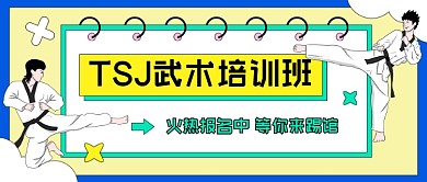 武术培训班招生卡通公众号首图