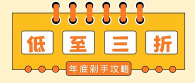 手绘促销福利微信首图