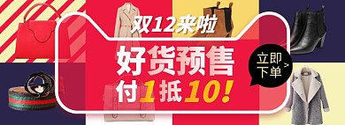 双十二好货预售海报