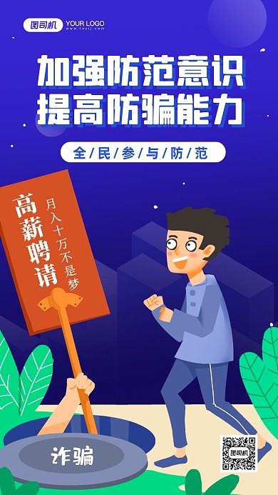 防诈骗全民参与手绘卡通手机海报