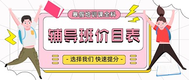 辅导班价目表教育卡通公众号首图