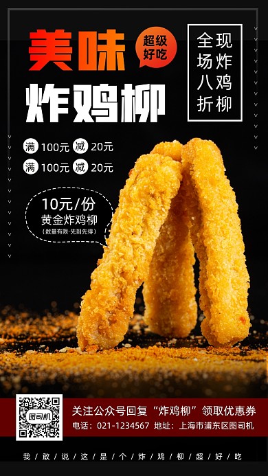 美味炸鸡柳时尚简约手机海报