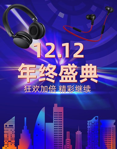 双十二年终盛典数码产品海报