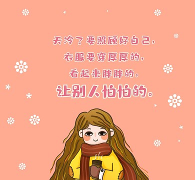 可爱搞笑冬天保暖清新朋友圈封面