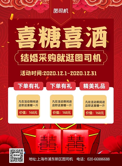 喜糖喜酒婚庆服务红色印刷海报