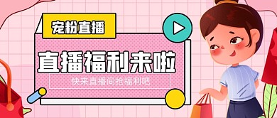粉色扁平直播福利新媒体首图