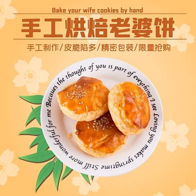 老婆饼烘焙零食食品淘宝主图直通车模板