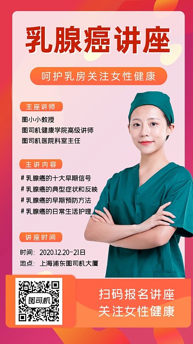 乳腺癌讲座简约创意手机海报