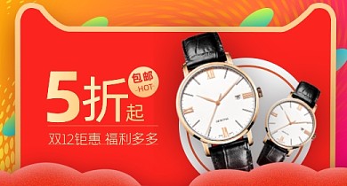 双十二福利红色手表钻展海报
