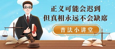 普法讲堂手绘新媒体首图