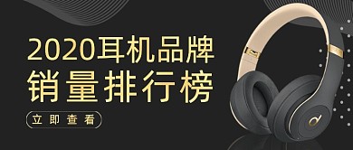 黑金耳机排行榜公众号首图