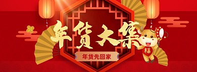 红色年货大集牛年海报