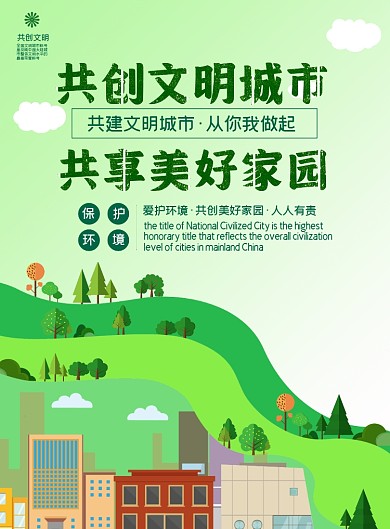 共创文明城市印刷海报