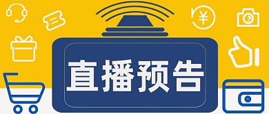 直播预告蓝色简约公众众号首图