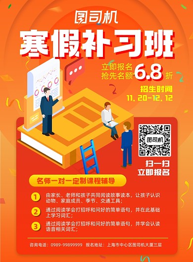 寒假招生橙色活力促销活动宣传海报