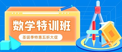 数学特训班教育插画公众号首图