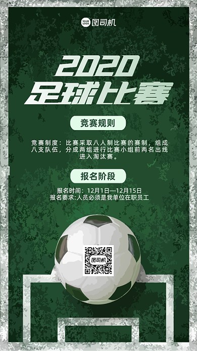 足球标赛创意手机海报