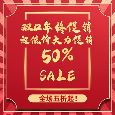 红色双十二年终促销五折起手机海报
