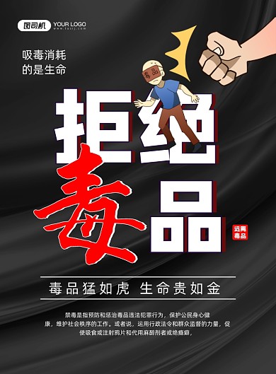 禁毒黑色卡通拒绝毒品公益宣传印刷海报